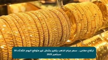 ارتفاع مفاجئ.. سعر جرام الذهب يتغير بشكل غير متوقع اليوم الثلاثاء 30 سبتمبر 2025